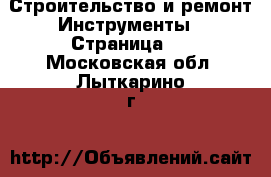 Строительство и ремонт Инструменты - Страница 5 . Московская обл.,Лыткарино г.